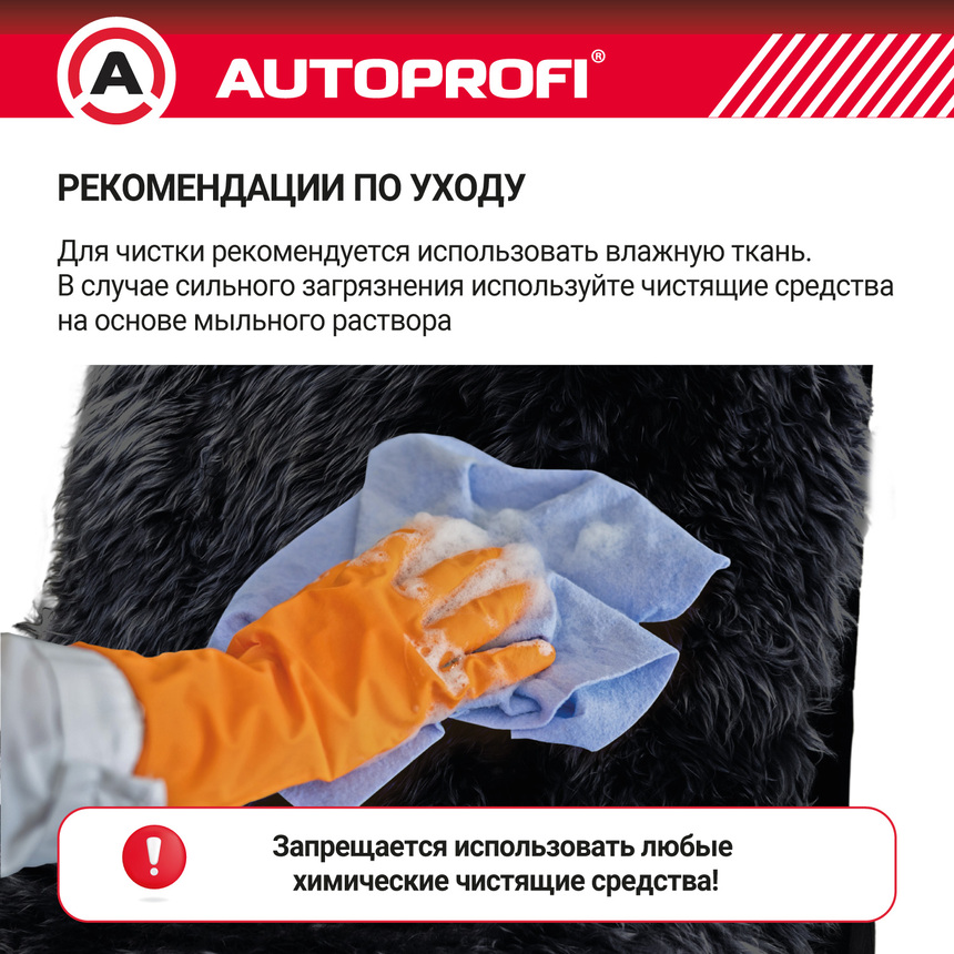 Накидка меховая AUTOPROFI на перед. сиденье, 1 шт, натуральная овчина FUR-107 BK