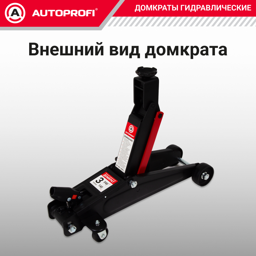 купить Домкрат гидравлический (3 тонны) AUTOPROFI DP-30H Домкрат гидравлический (3 тонны) AUTOPROFI DP-30H