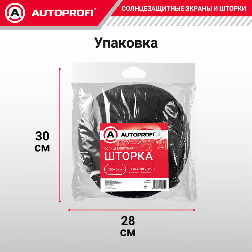Шторка солнцезащитная на заднее стекло AUTOPROFI WIN-110