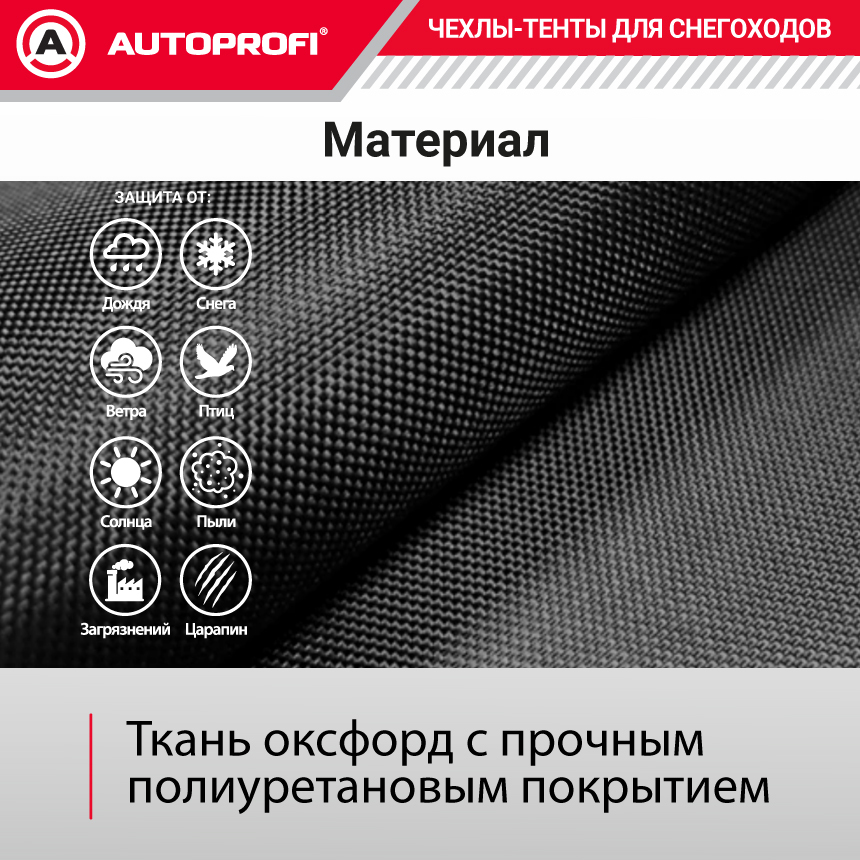 Чехол «AUTOPROFI» для хранения снегохода с защитой от влаги SMC-200 (254)