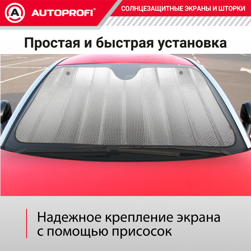 Экран солнцезащитный Autoprofi SUN-200 (XL)