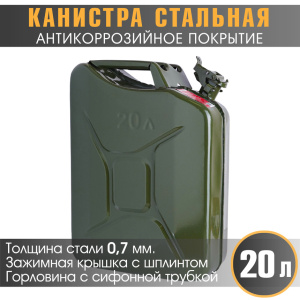 купить Канистра стальная "AUTOPROFI" KAN-600 (20L) Канистра стальная "AUTOPROFI" KAN-600 (20L)