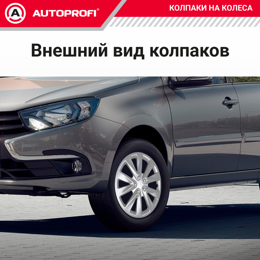 Колпаки на колёса AUTOPROFI WC-2030 SILVER (15) Колпаки на колёса AUTOPROFI WC-2030 SILVER (15)