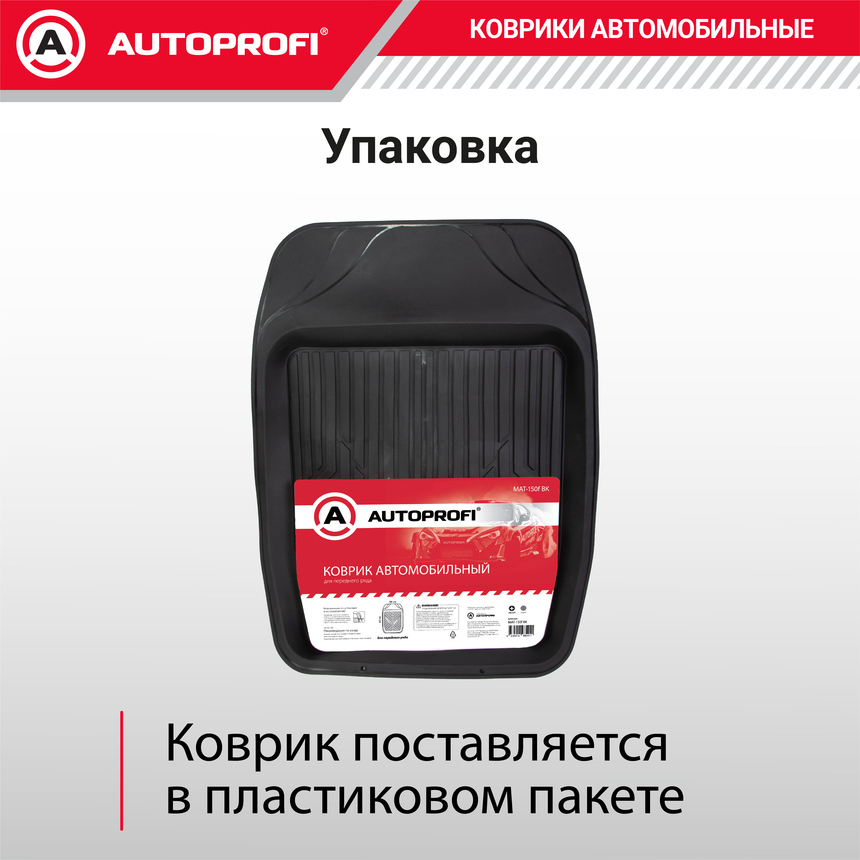 Коврик автомобильный AUTOPROFI (ПВХ) MAT-150f BK Коврик автомобильный AUTOPROFI (ПВХ) MAT-150f BK