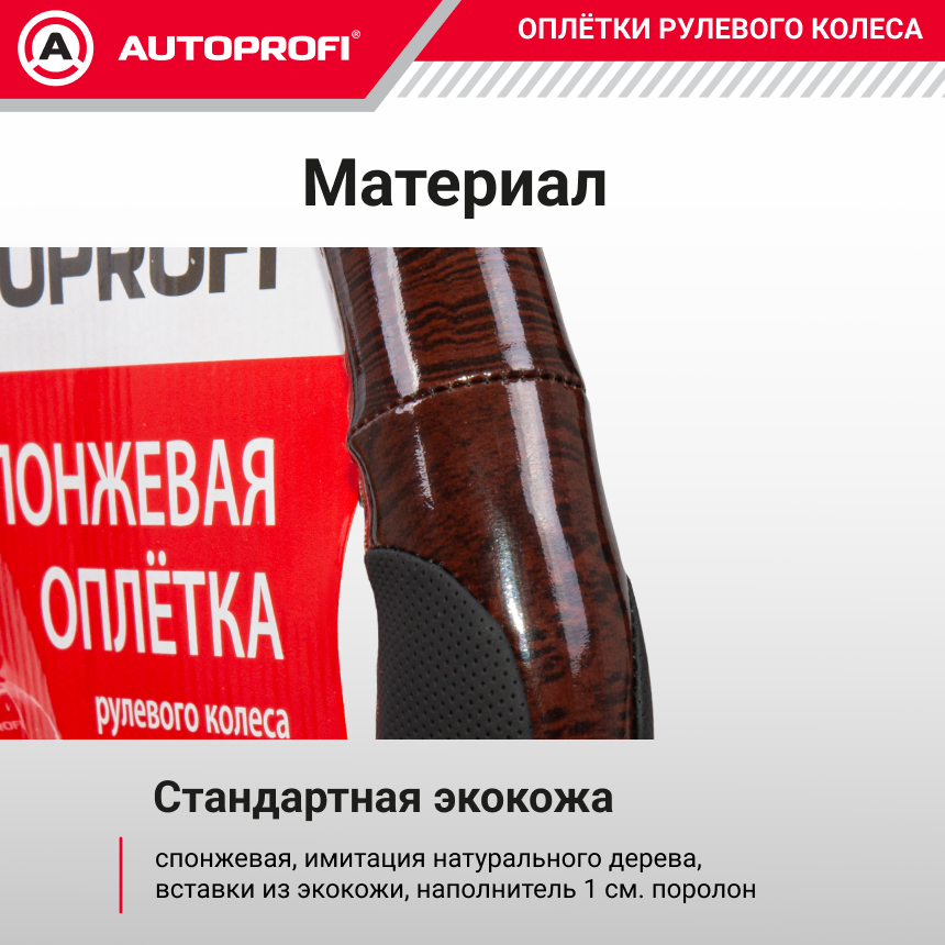 Спонжевая оплетка руля AUTOPROFI SP-5022 BK (M)