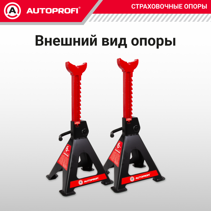 Страховочные опоры AUTOPROFI (6 тонн) JS-06S