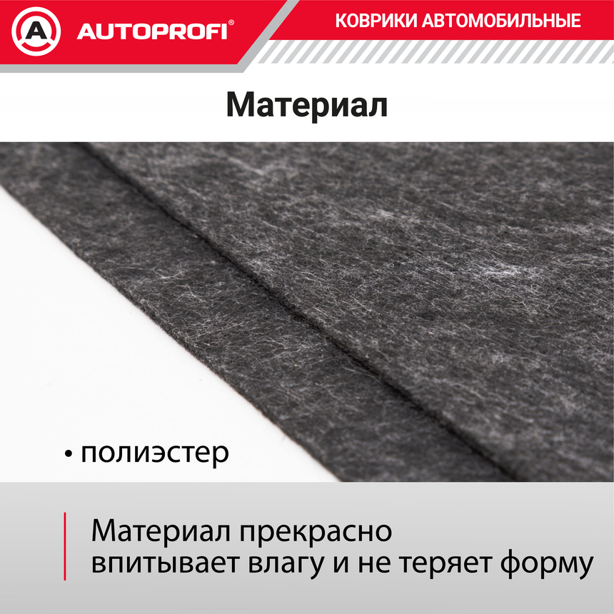 Коврики автомобильные влаговпитывающие AUTOPROFI WET-4045 BK Коврики автомобильные влаговпитывающие AUTOPROFI WET-4045 BK