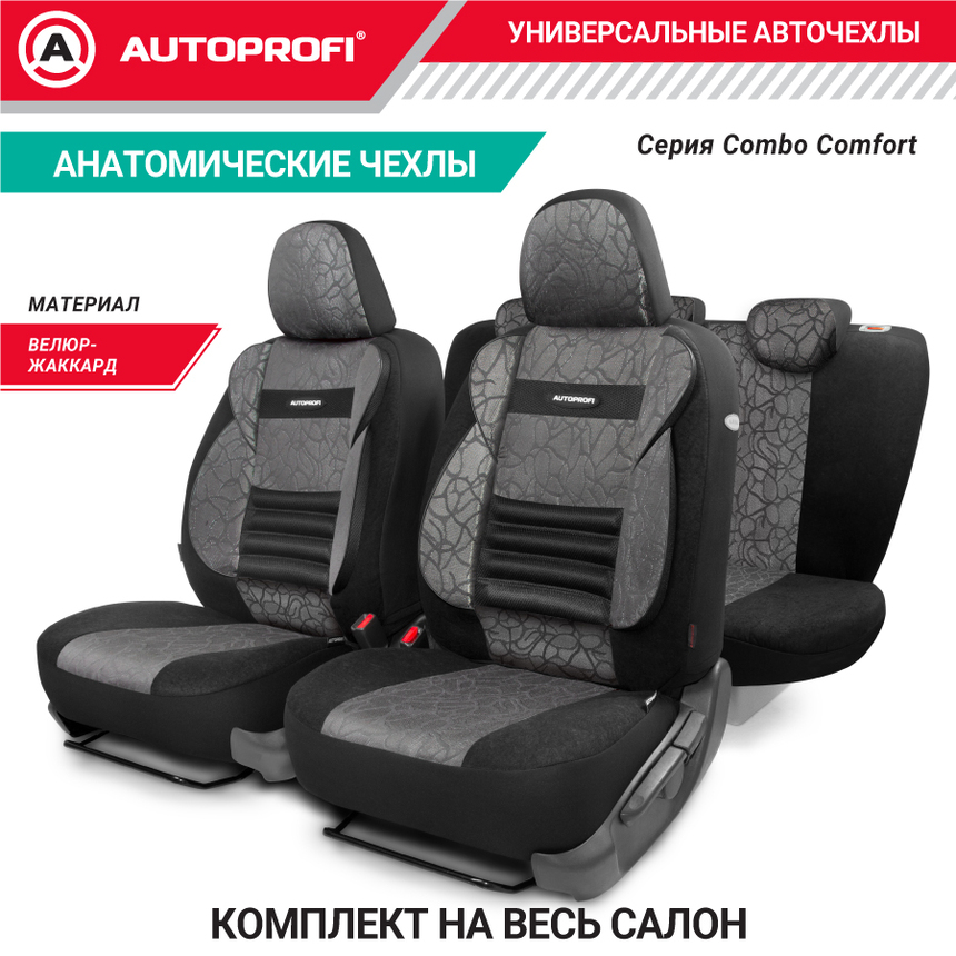 Чехлы на сиденья универсальные COMFORT COMBO CMB-1105 ANTHRACITE Чехлы на сиденья универсальные COMFORT COMBO CMB-1105 ANTHRACITE