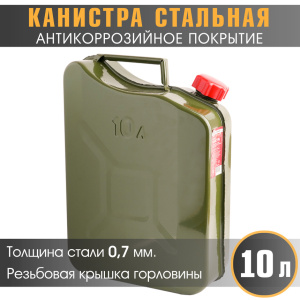 купить Канистра стальная "AUTOPROFI" KAN-700 (10L) Канистра стальная "AUTOPROFI" KAN-700 (10L)