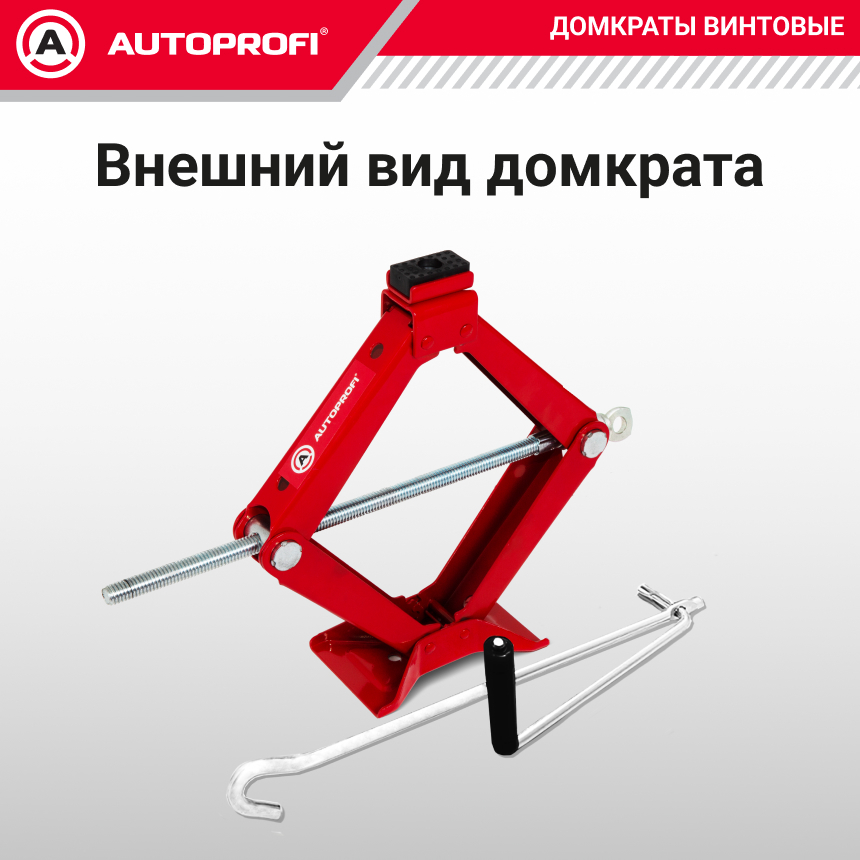 Домкрат винтовой (1 тонна) AUTOPROFI DV-10R