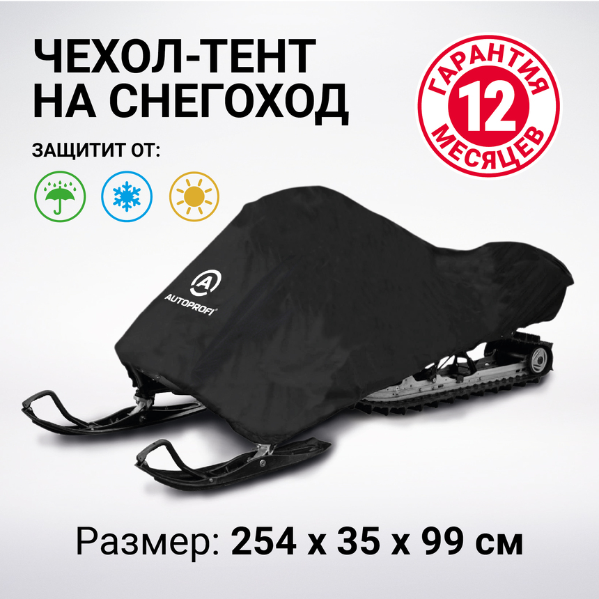 Чехол «AUTOPROFI» для хранения снегохода с защитой от влаги SMC-200 (254)