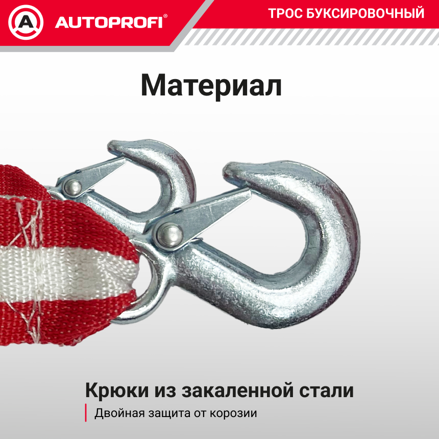 Трос буксировочный ленточный "AUTOPROFI" 7 т, 5 м, 2 крюка, термоупаковка TRL-70