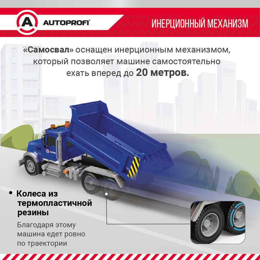 Инерционный городской транспорт с подвижными деталями "Самосвал" CA-035/DUMP Инерционный городской транспорт с подвижными деталями "Самосвал" CA-035/DUMP