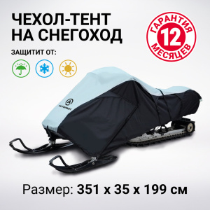 Чехол для снегохода транспортировочный со стропами и защитой от влаги SMC-300D (300)