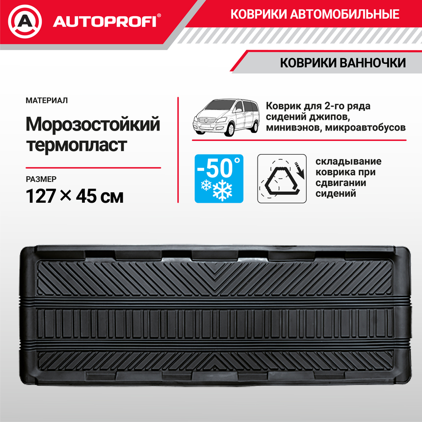 Коврик автомобильный AUTOPROFI TER-150l BK