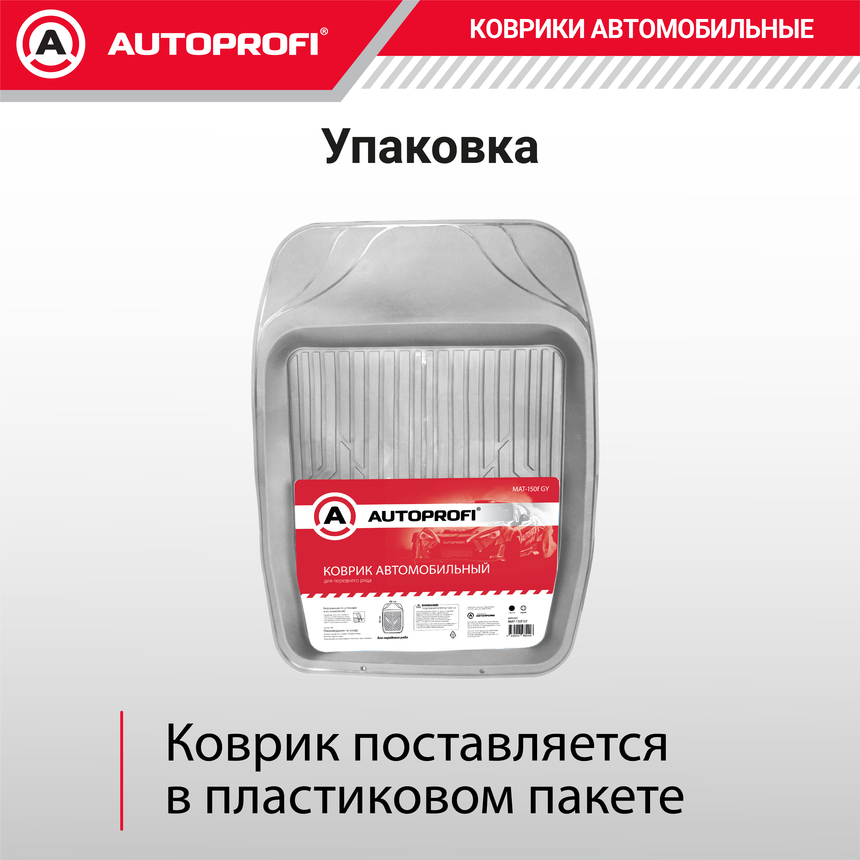 Коврик автомобильный AUTOPROFI (ПВХ) MAT-150f GY Коврик автомобильный AUTOPROFI (ПВХ) MAT-150f GY