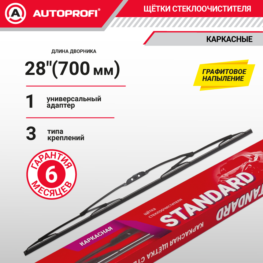 Щетка стеклоочистителя "AUTOPROFI", каркасная STD-28 Щетка стеклоочистителя "AUTOPROFI", каркасная STD-28