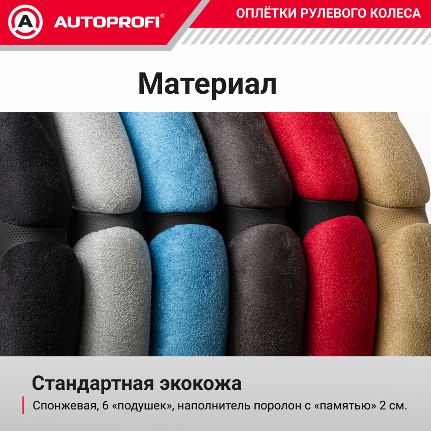 Спонжевая оплетка руля "6 подушек", поролон 2 см. с памятью SP-5026 BK (M)