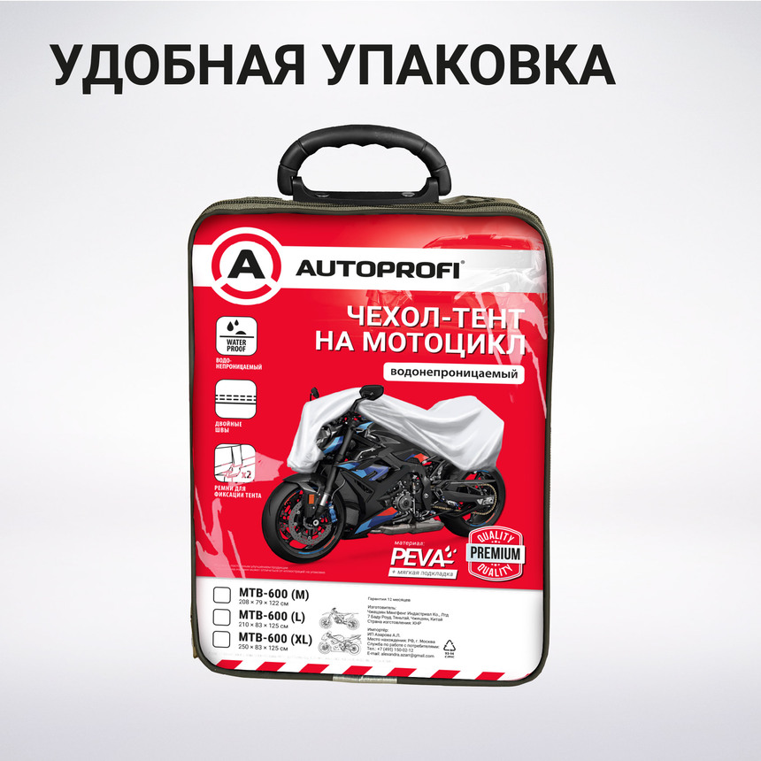 Тент-чехол для мотоцикла AUTOPROFI, материал PEVA MTB-600 (XL)
