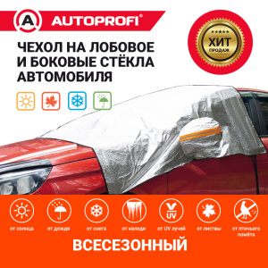 Чехол-накидка на лобовое и боковые стекла автомобиля 230 х 152 см., AUTOPROFI WPR200