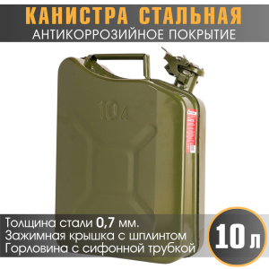 купить Канистра стальная "AUTOPROFI" KAN-600 (10L) Канистра стальная "AUTOPROFI" KAN-600 (10L)