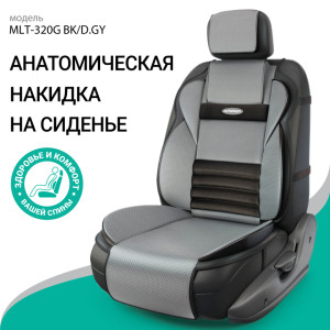 Накидка анатомическая на сиденье Multi Comfort (экокожа) MLT-320G BK/D.GY