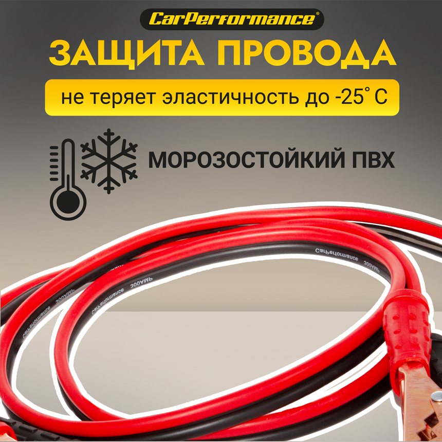 Провода прикуривания CarPerfomance 300 А, 2,2 м. CP/BC-3022