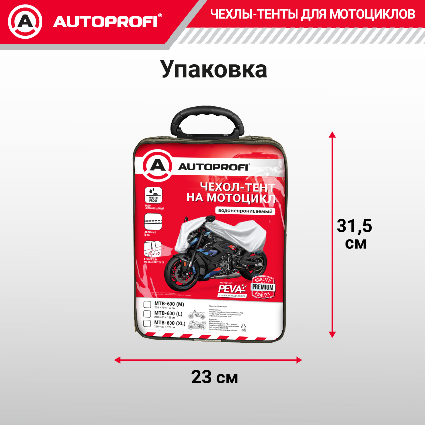 Тент-чехол для мотоцикла AUTOPROFI, материал PEVA MTB-600 (XL)