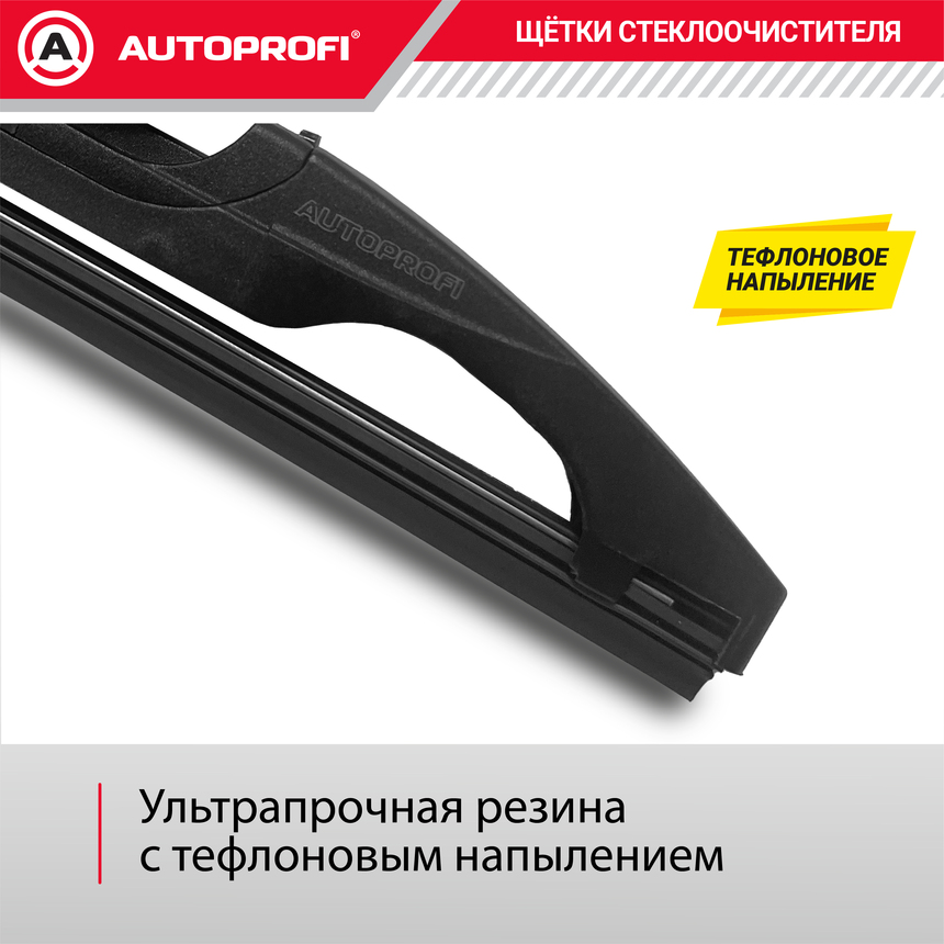 Щетка стеклоочистителя "AUTOPROFI", для заднего стекла RER-11