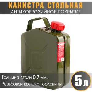 купить Канистра стальная "AUTOPROFI" KAN-700 (5L) Канистра стальная "AUTOPROFI" KAN-700 (5L)