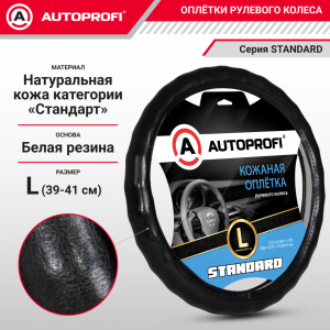 Кожаная оплётка руля AUTOPROFI AP-765 BK (L) Кожаная оплётка руля AUTOPROFI AP-765 BK (L)