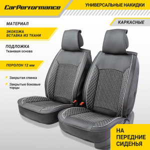 Каркасные накидки на передние сиденья "Car Performance", 2 шт., экокожа CUS-2102 BK/GY
