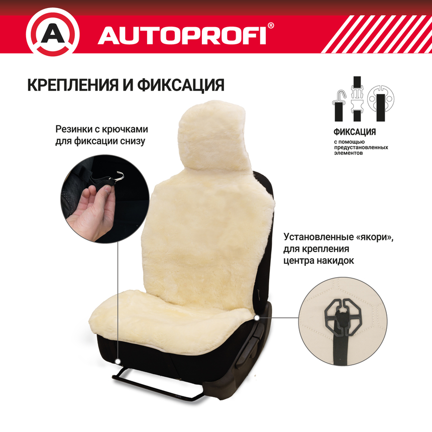 Накидка меховая AUTOPROFI на перед. сиденье, 1 шт, натуральная овчина FUR-204 WH