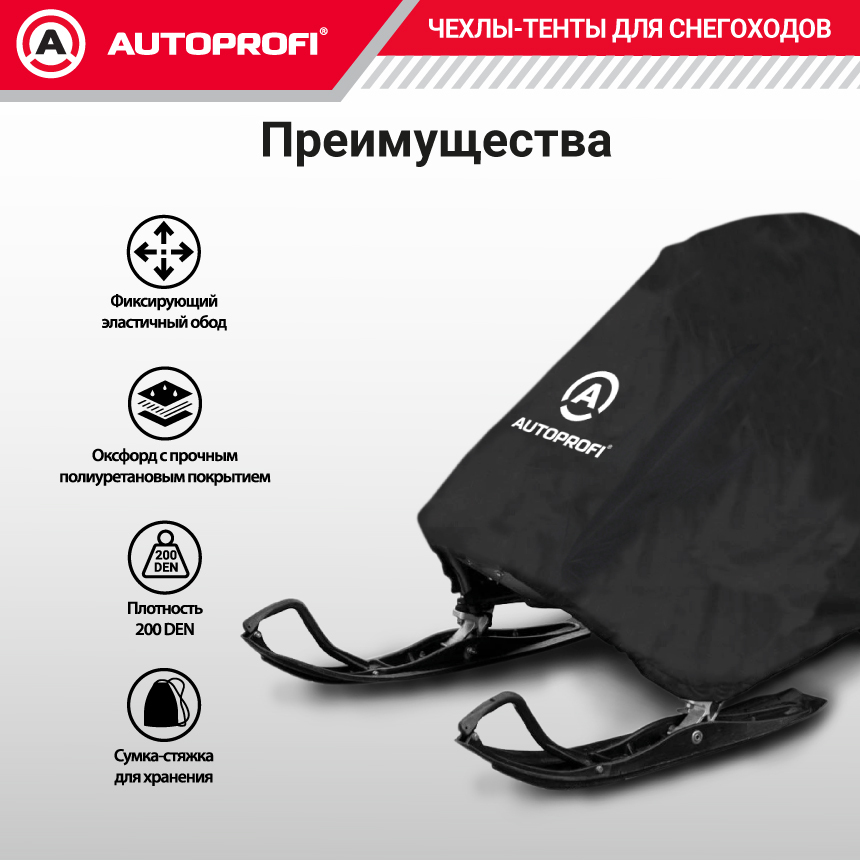 Чехол «AUTOPROFI» для хранения снегохода с защитой от влаги SMC-200 (330)