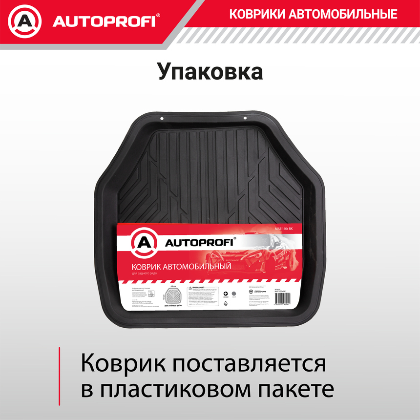 Коврик автомобильный AUTOPROFI  (ПВХ) MAT-150r BK Коврик автомобильный AUTOPROFI  (ПВХ) MAT-150r BK
