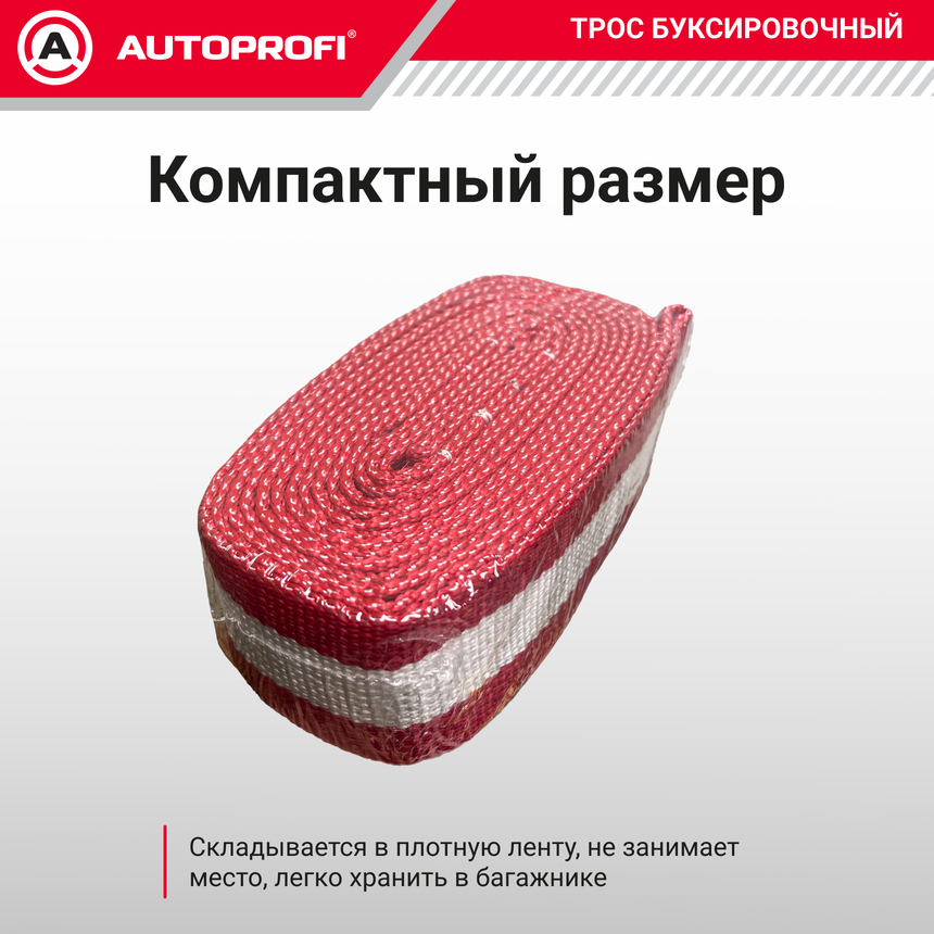 Трос буксировочный ленточный "AUTOPROFI" 10 т, 5 м, 2 петли, термоупаковка TRL-100