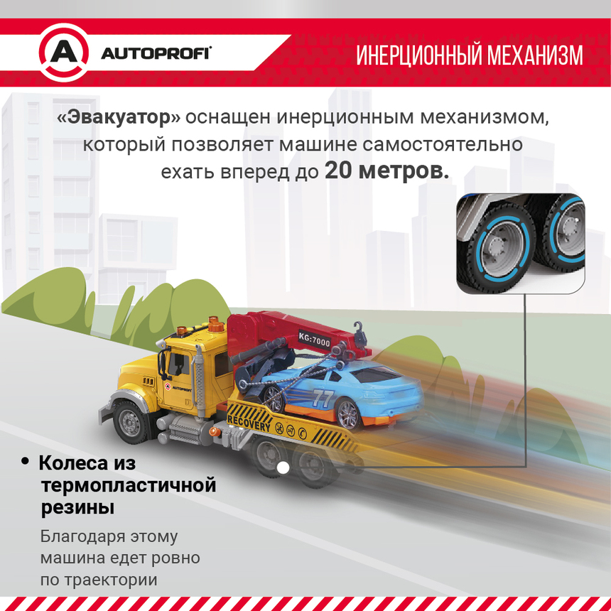 Инерционный городской транспорт с подвижными деталями "Эвакуатор" CA-035/TOWT