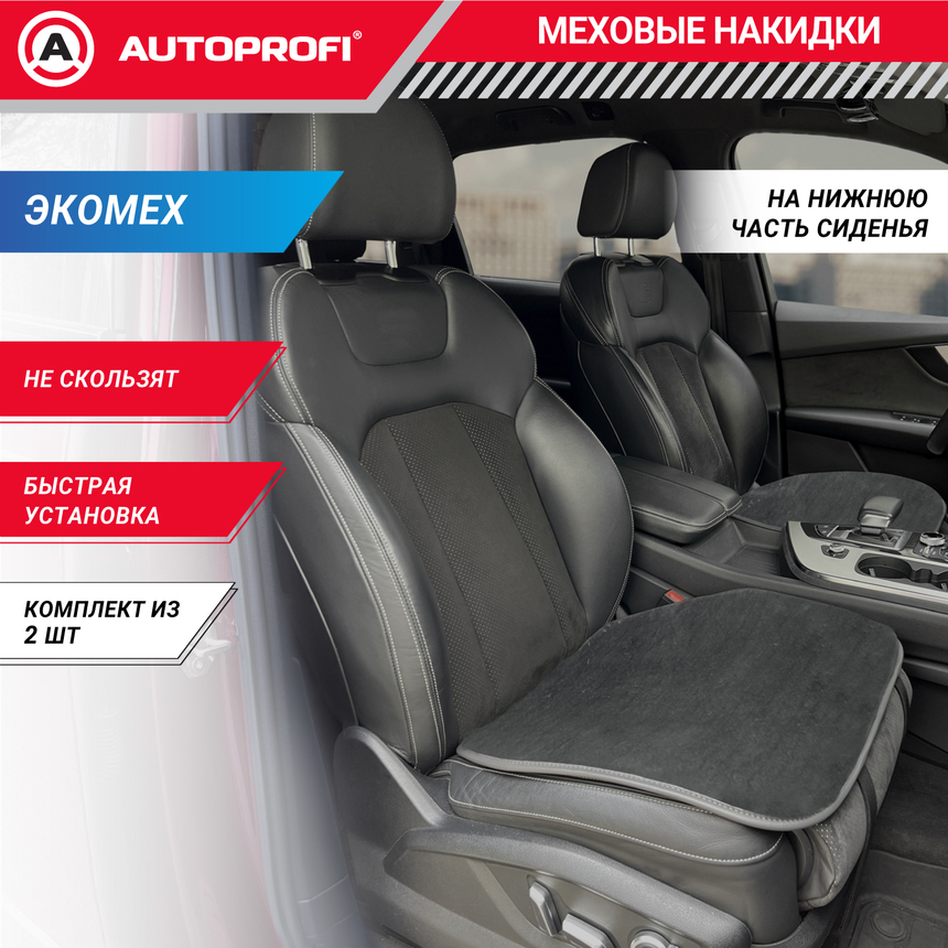 Накидки меховые AUTOPROFI на нижнюю часть сиденья , 2 шт, MEX-201 GY Накидки меховые AUTOPROFI на нижнюю часть сиденья , 2 шт, MEX-201 GY
