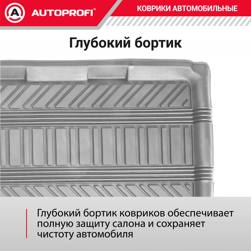 Коврик автомобильный AUTOPROFI   TER-150m GY
