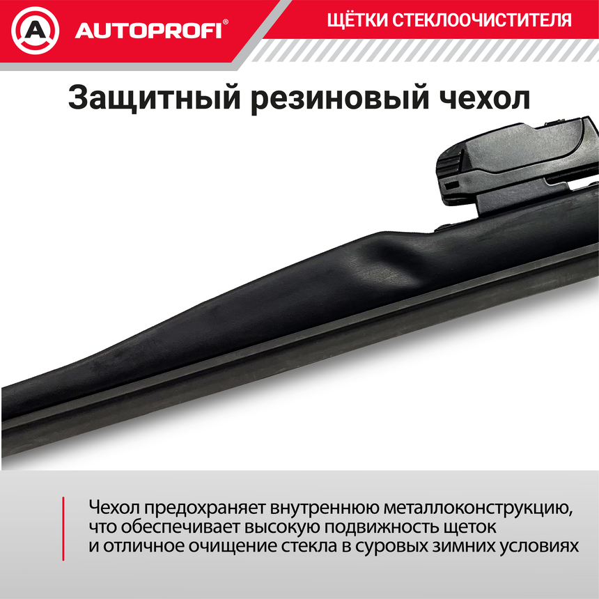Щётка стеклоочистителя "AUTOPROFI", зимняя, в резиновом кожухе WIN-13