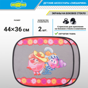 Шторка - экран на боковое окно "Смешарики" (2 шт.) SM/WIN-012 Nyusha