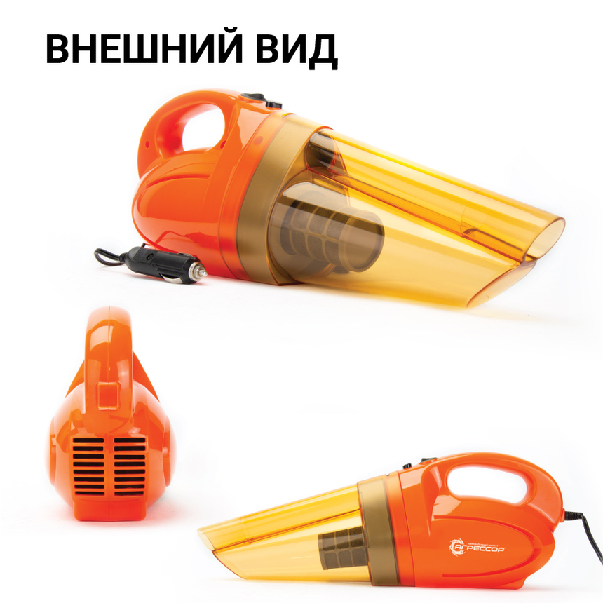 купить Пылесос автомобильный "Агрессор" AGR-140 SMERCH Пылесос автомобильный "Агрессор" AGR-140 SMERCH