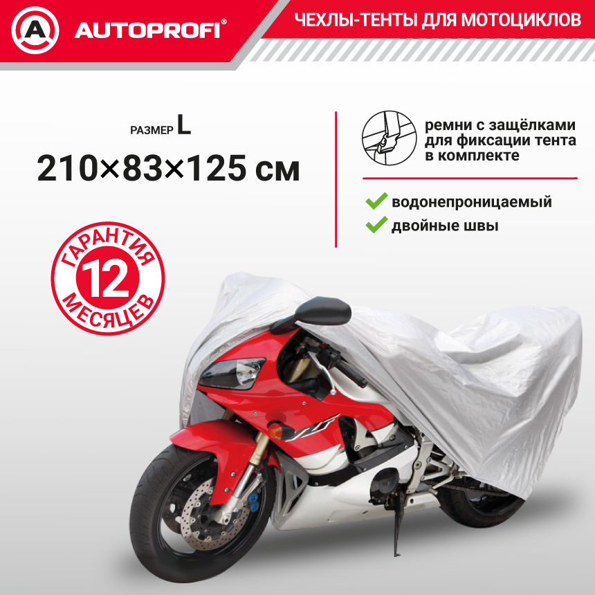 Тент-чехол для мотоцикла (210х83х125 см.) AUTOPROFI MTB-210 (L)