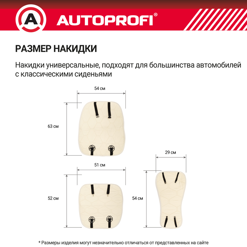Накидка меховая AUTOPROFI на перед. сиденье, 1 шт, натуральная овчина MUT-201 WH