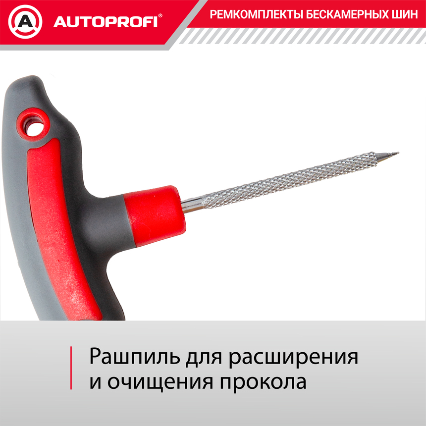 Ремкомплект бескамерных шин "AUTOPROFI" REM-30 Luxe