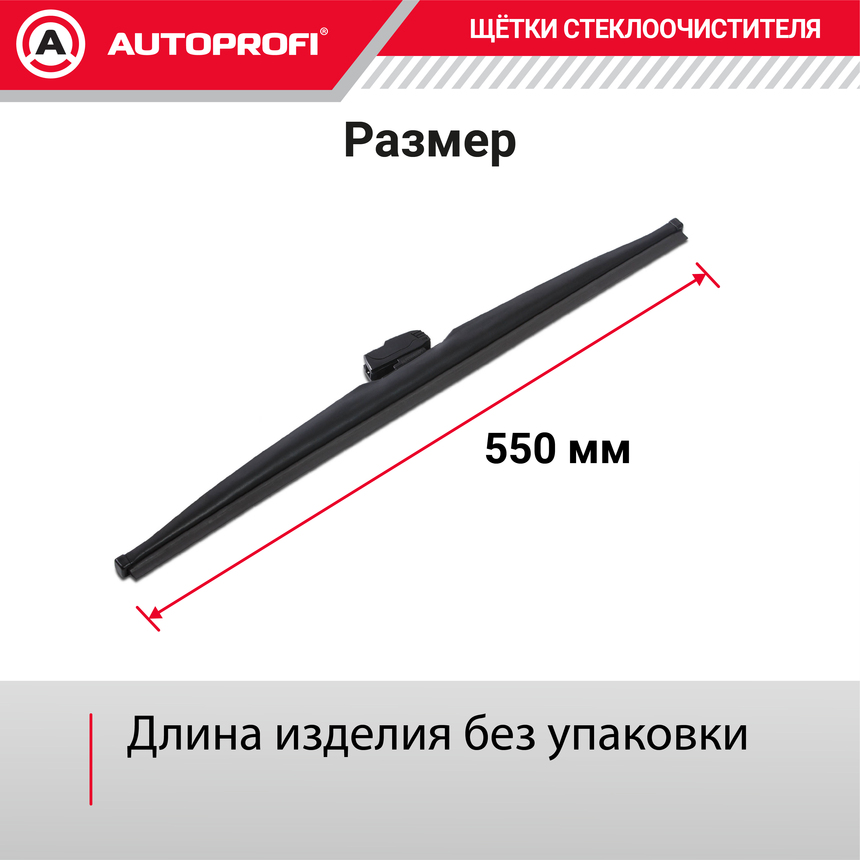 Щётка стеклоочистителя "AUTOPROFI", зимняя, в резиновом кожухе WIN-22
