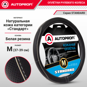 Оплётка руля из натуральной кожи Standard SL-2503 BK/WH (M)