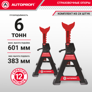 Страховочные опоры AUTOPROFI (6 тонн) JS-06S