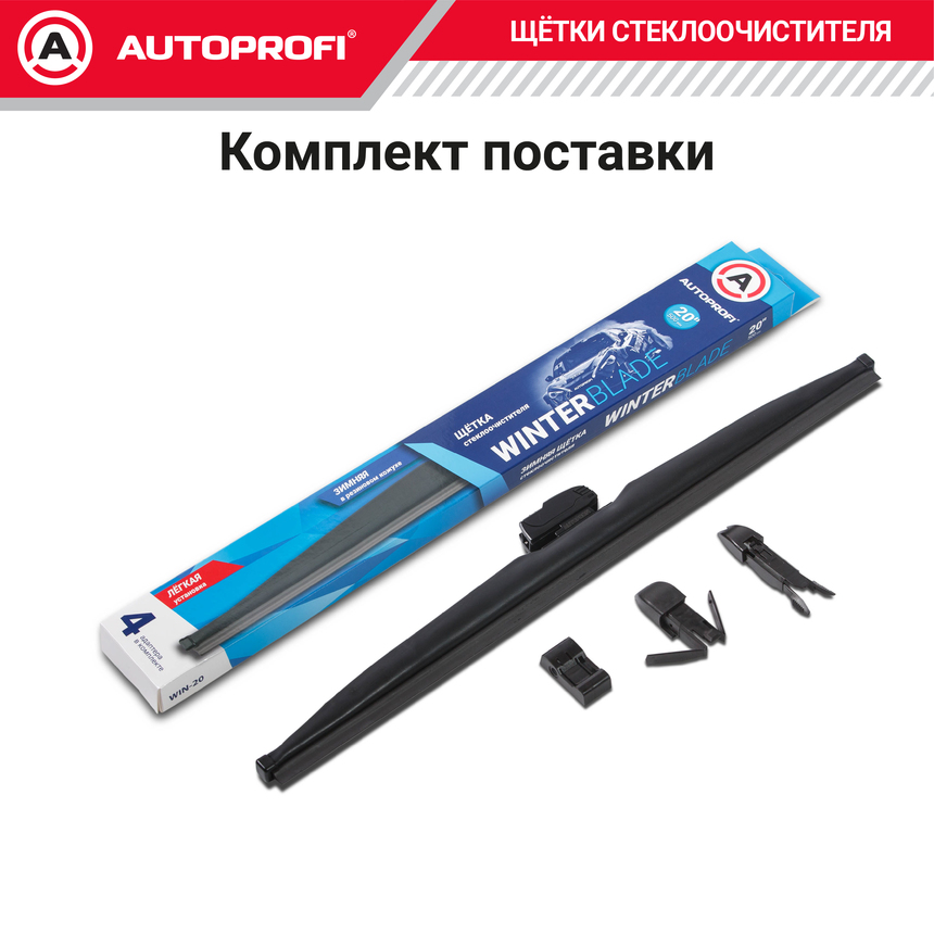 Щётка стеклоочистителя "AUTOPROFI", зимняя, в резиновом кожухе WIN-20 Щётка стеклоочистителя "AUTOPROFI", зимняя, в резиновом кожухе WIN-20