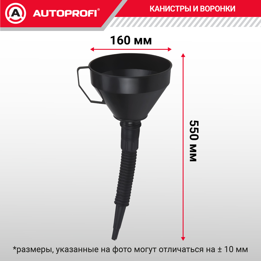 Воронка топливная, пластик "AUTOPROFI", разборная 160 мм. VR-0160